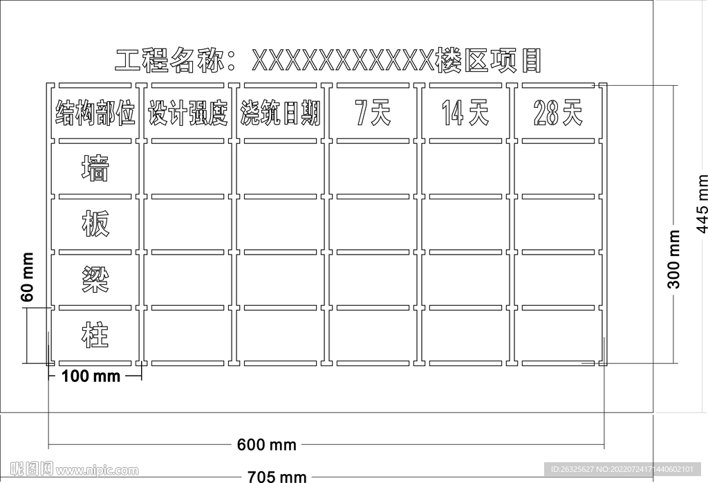混凝土强度公示牌