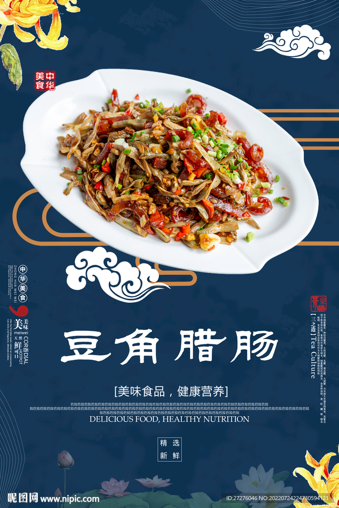 豆角皮腊肠