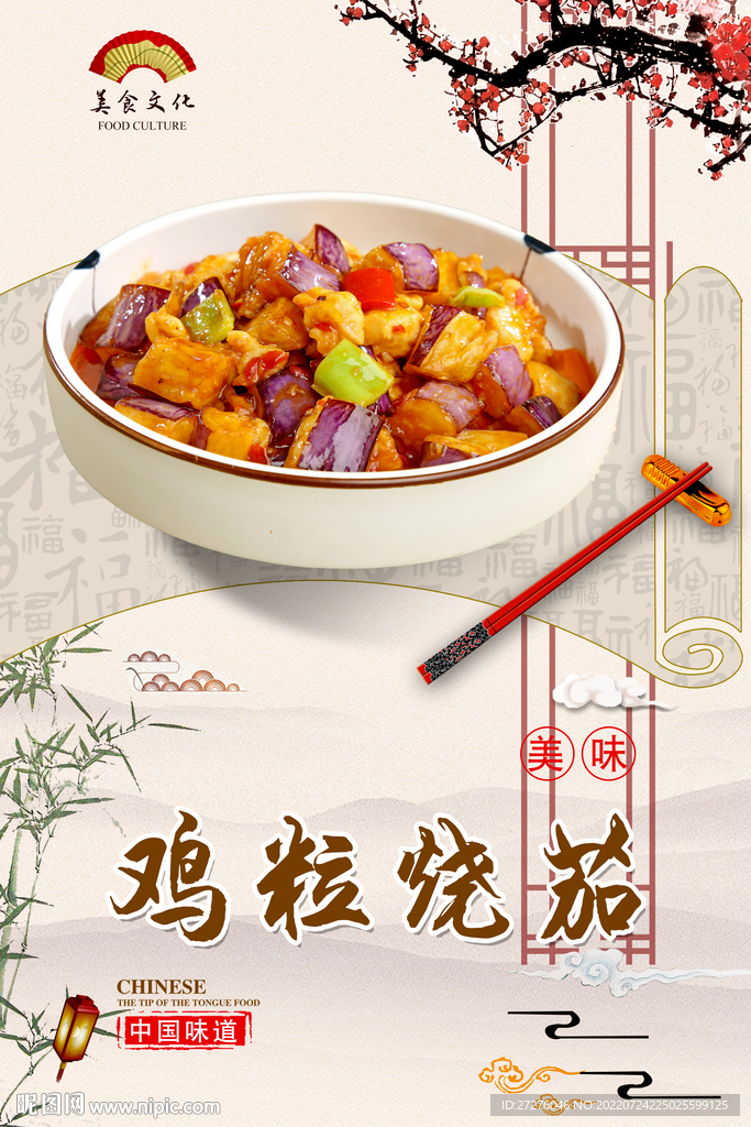 鸡粒烧茄