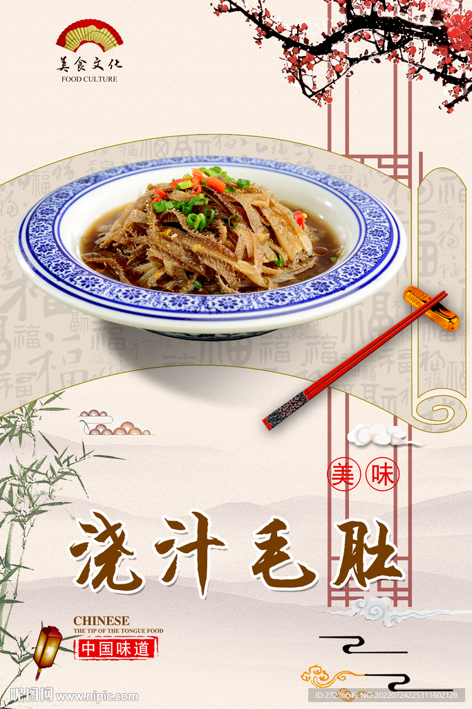 浇汁毛肚