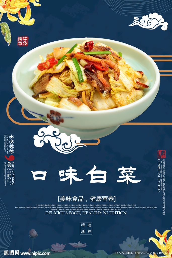 口味白菜
