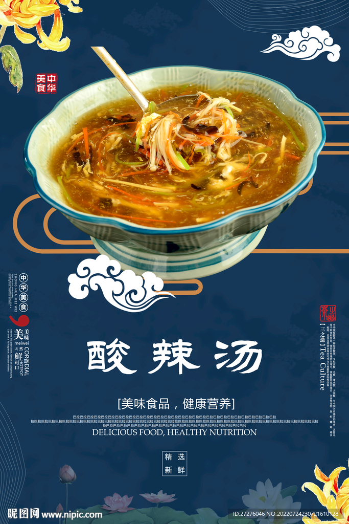酸辣汤