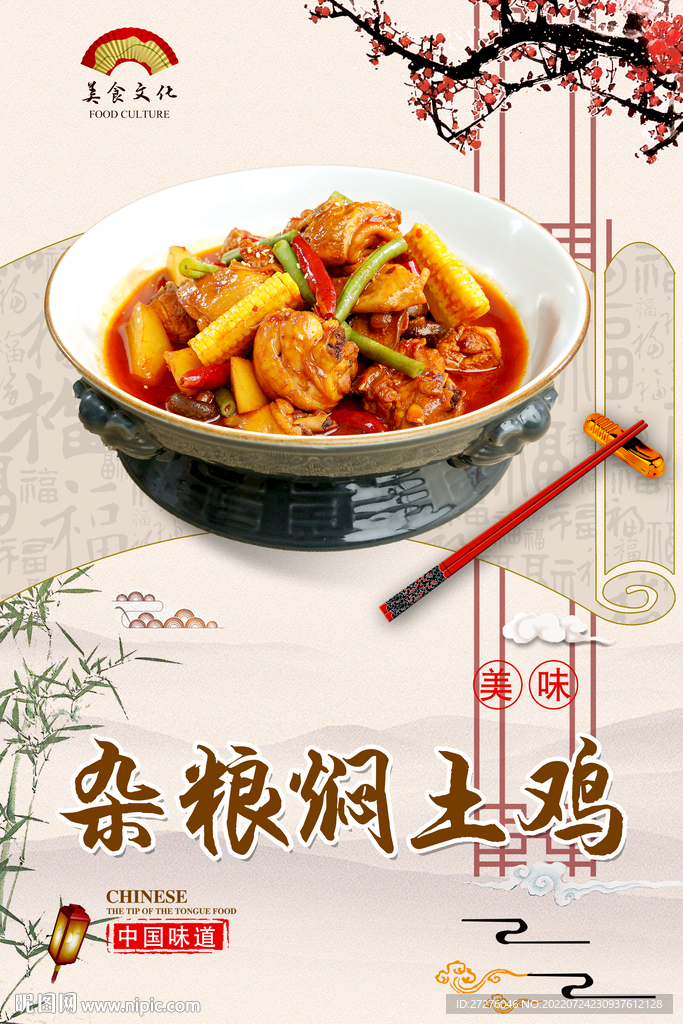 杂粮焖土鸡