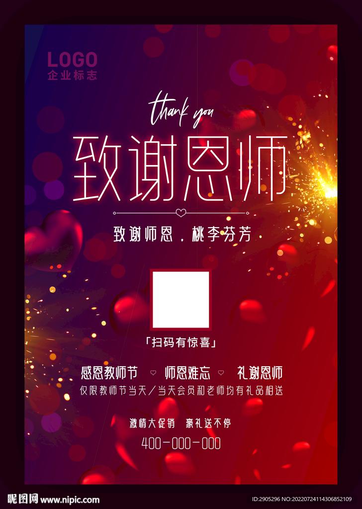 感恩师恩海报