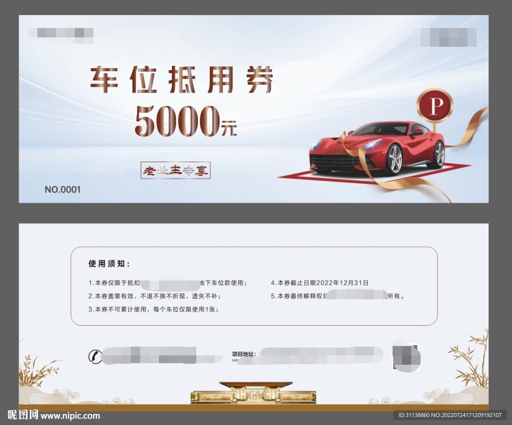 车位抵用券