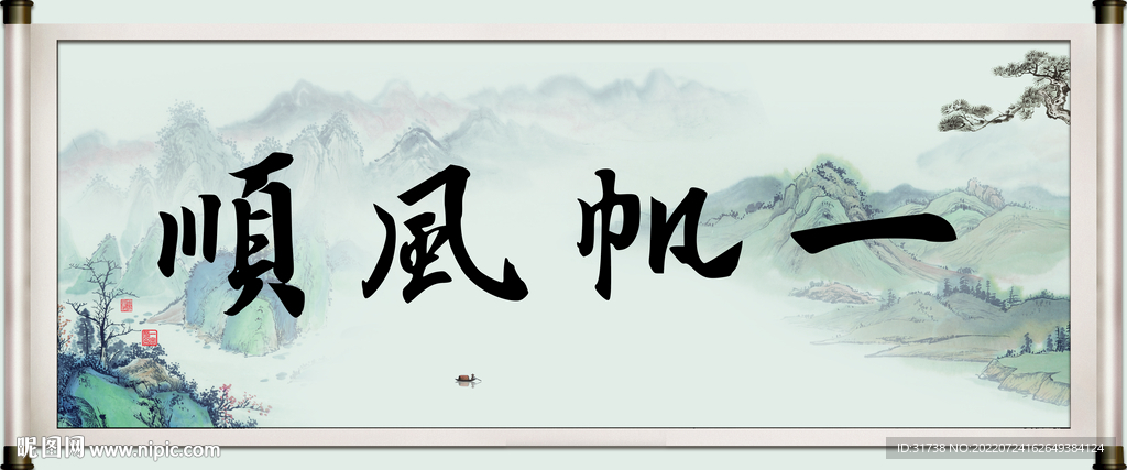 一帆风顺