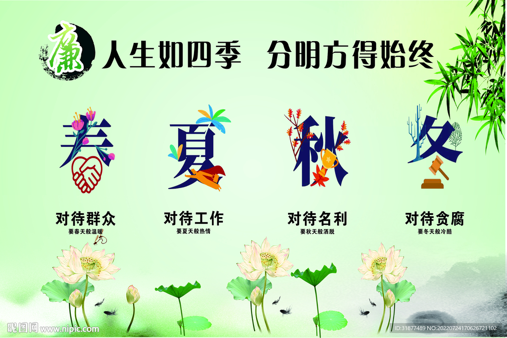 廉政春夏秋冬