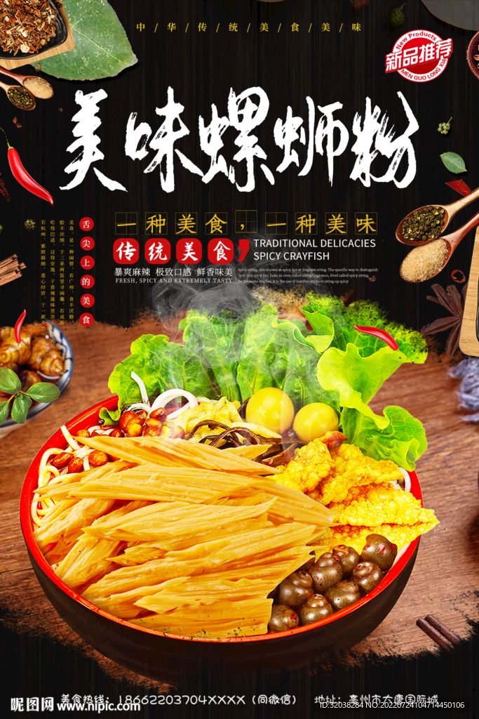 美味螺蛳粉设计图__菜单菜谱_广告设计_设计图库_昵图网nipic.com