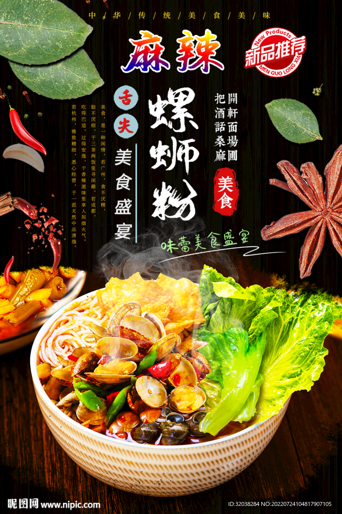 麻辣螺蛳粉