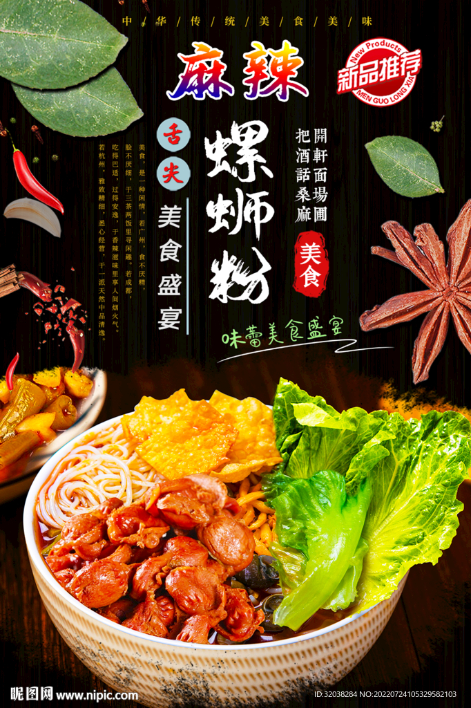 麻辣螺蛳粉