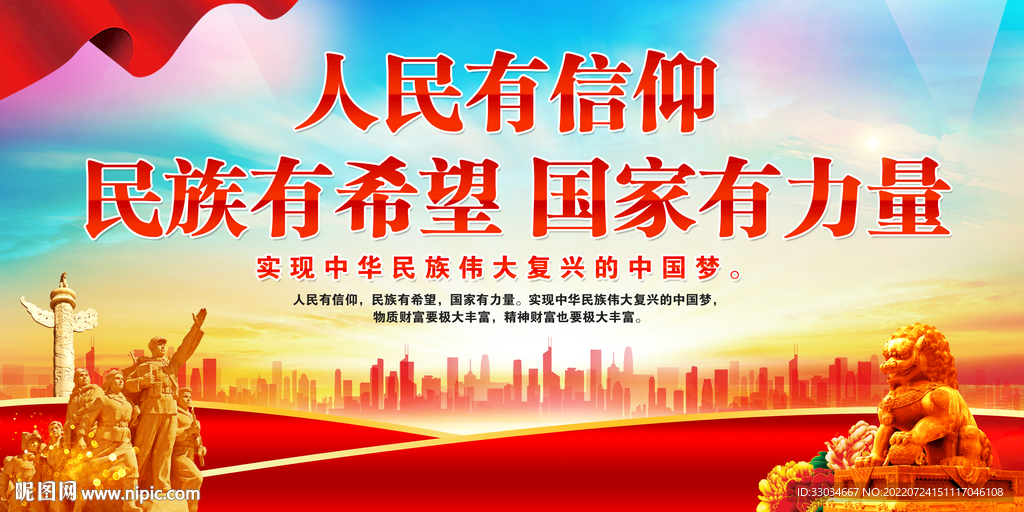 人民有信仰民族有希望