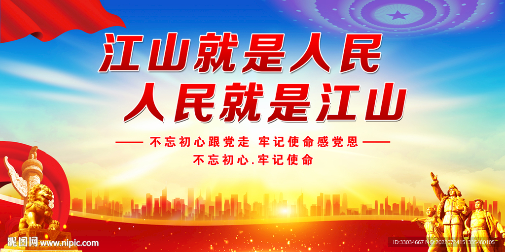 人民就是江山