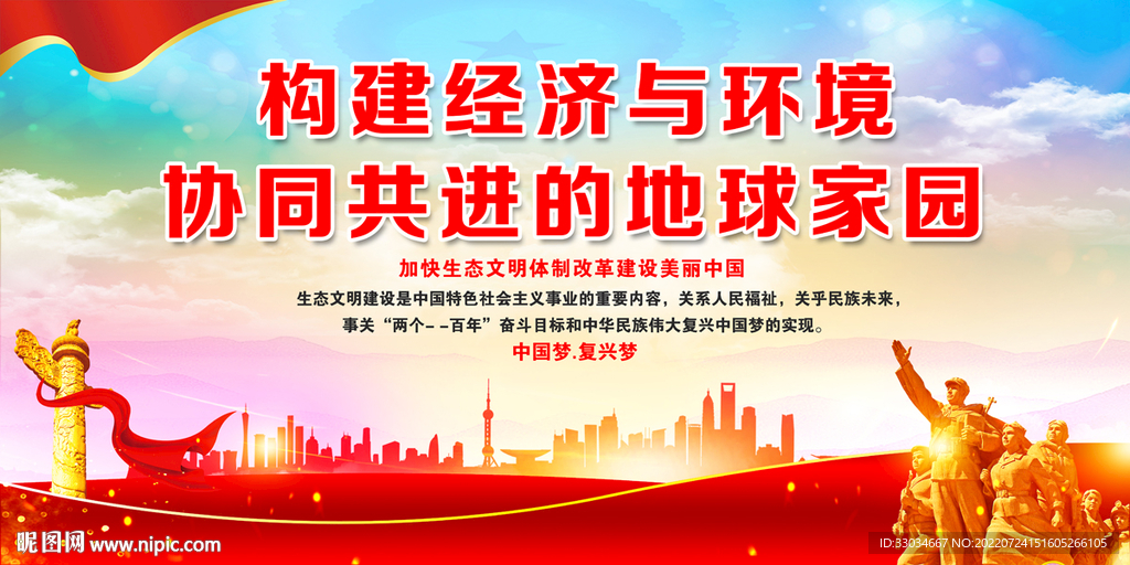 构建经济与环境