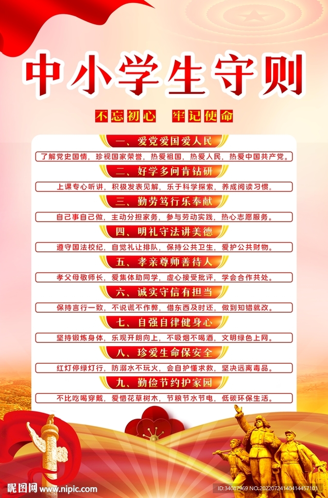 中小学生守则
