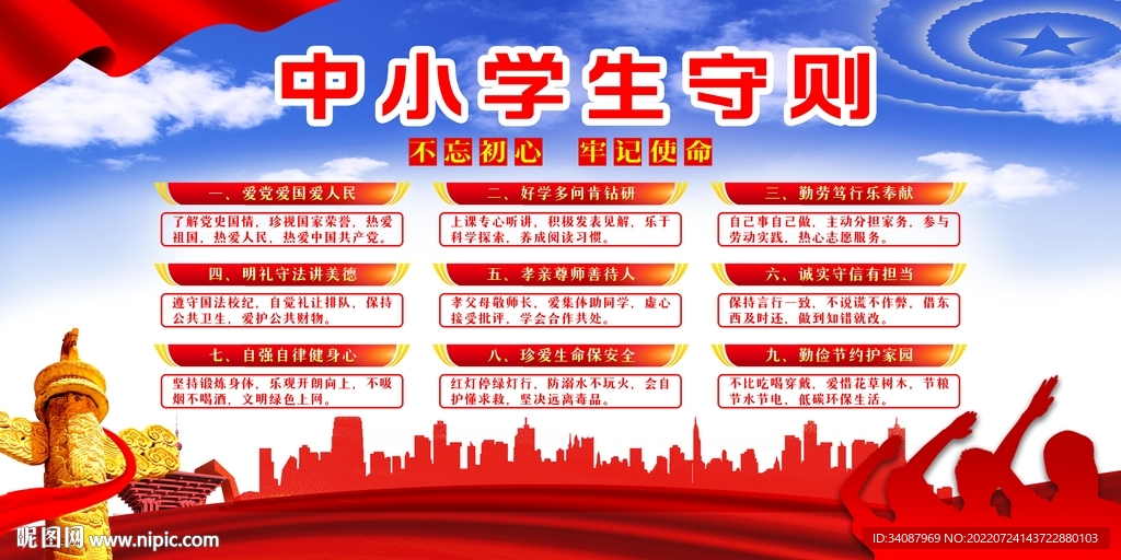 中小学生守则
