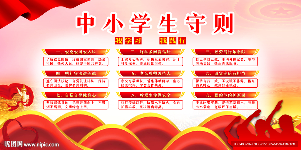 中小学生守则