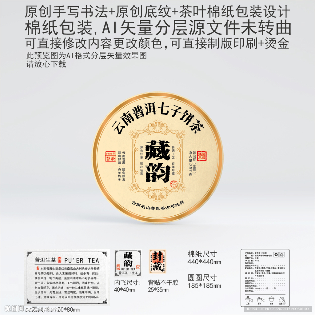 藏韵云南普洱茶叶棉纸包装