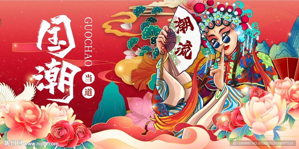 国潮