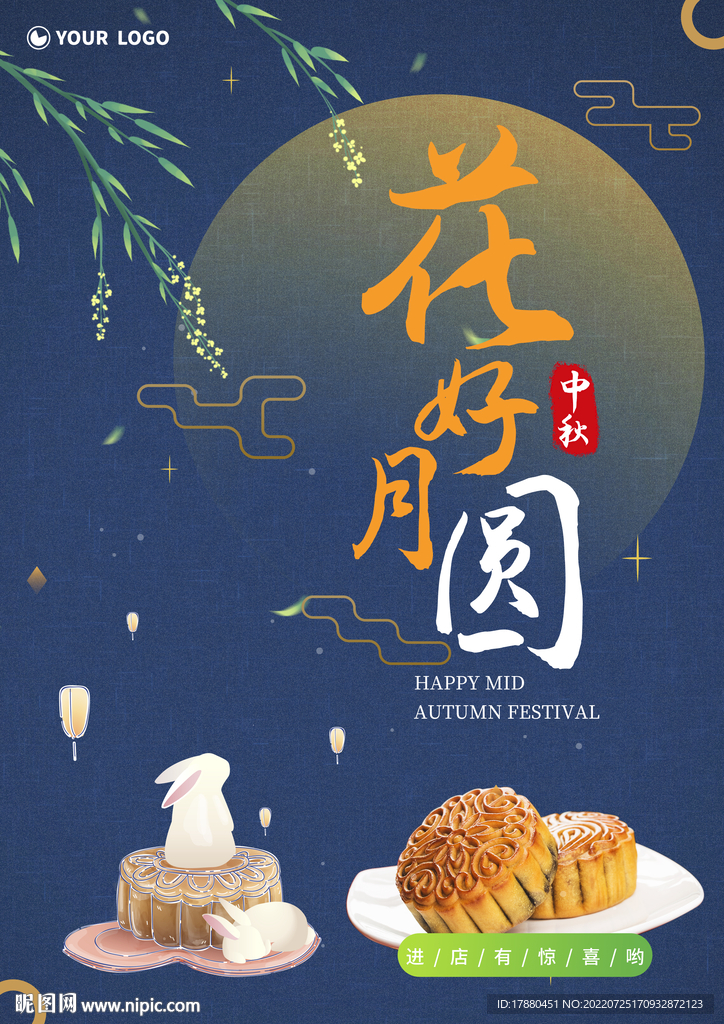 中秋月饼店宣传海报