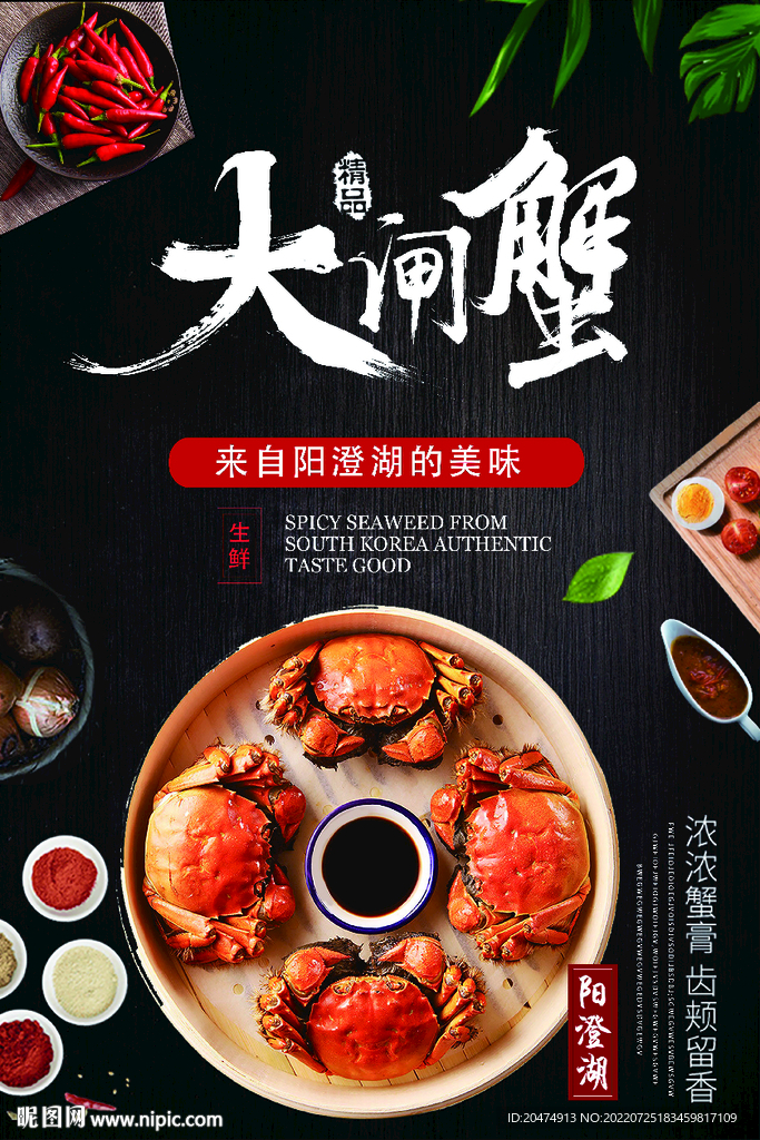 大闸蟹