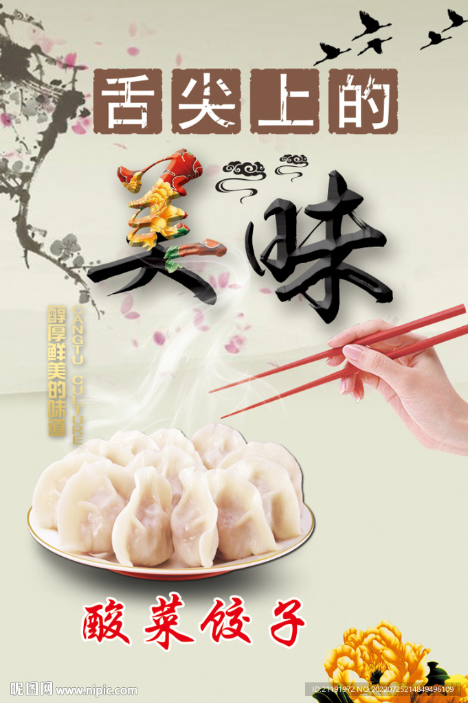 酸菜饺子海报