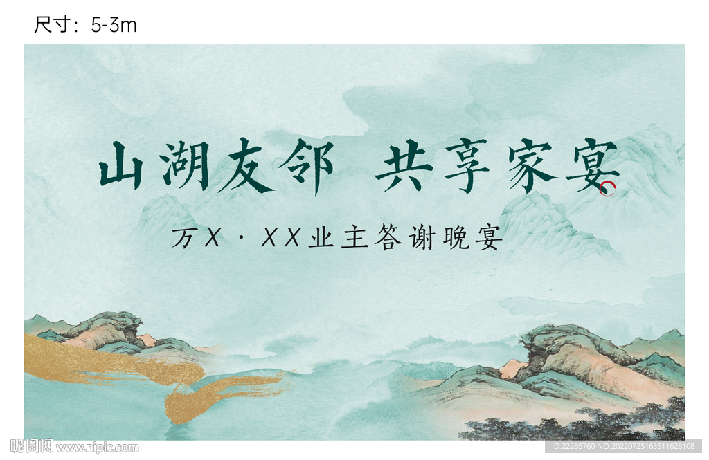 中式山湖主画面家宴展板