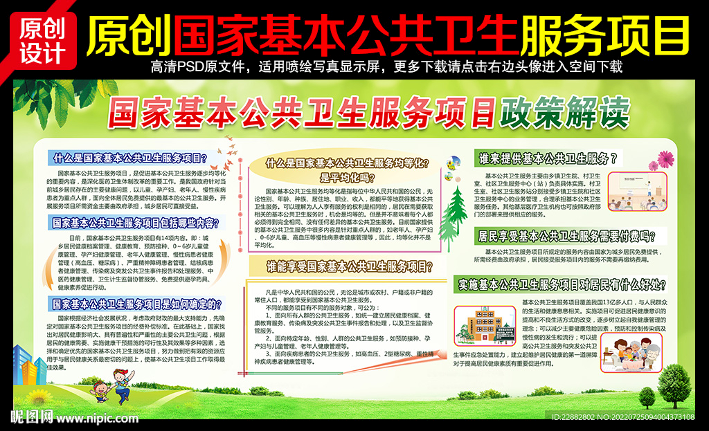 国家基本公共卫生服务项目