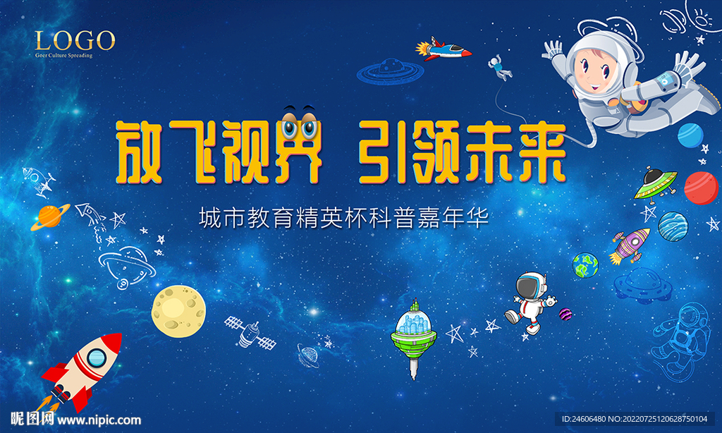 科普教育 太空