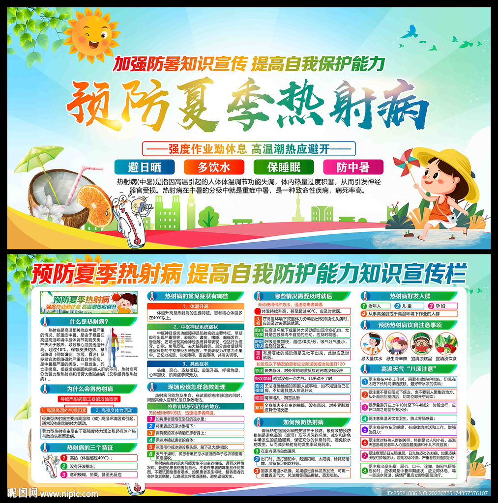 预防夏季热射病