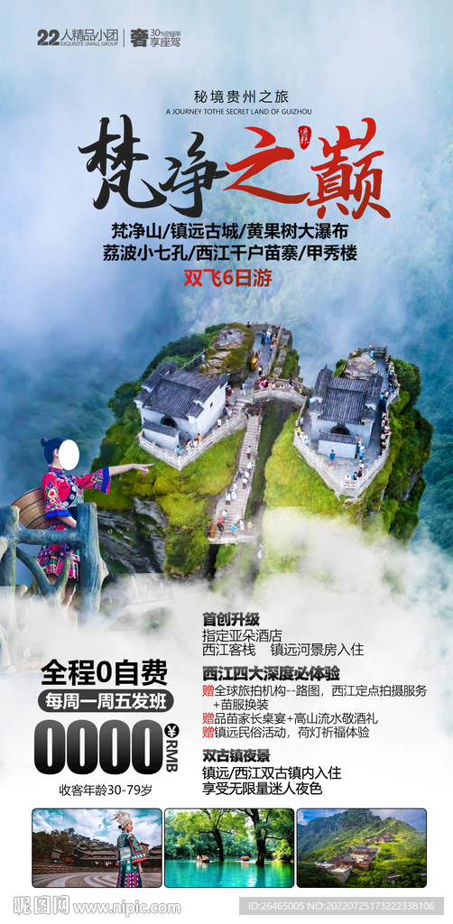 梵净之巅贵州旅游海报