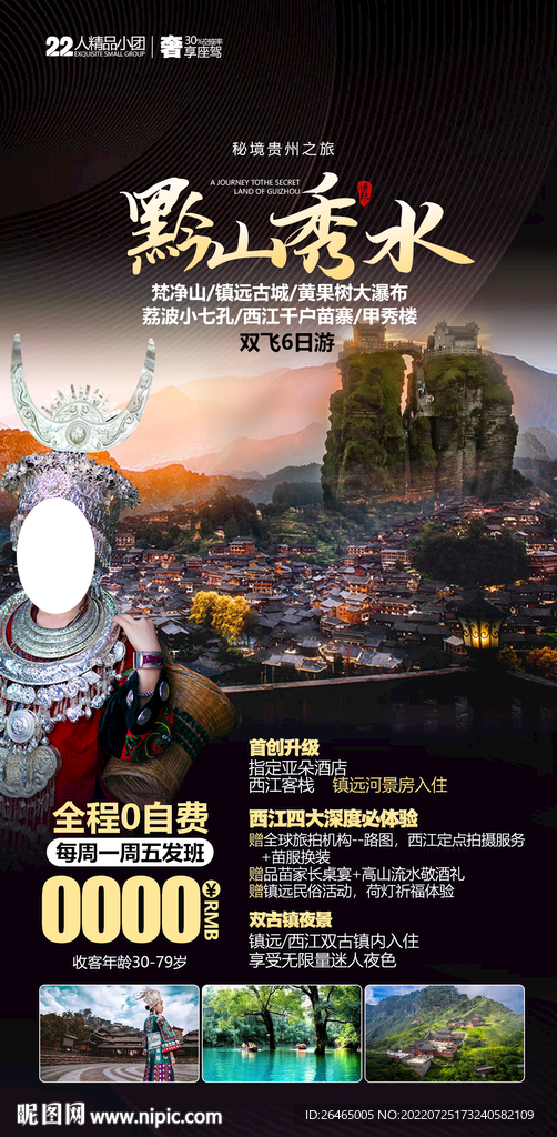 黔山秀水贵州旅游广告