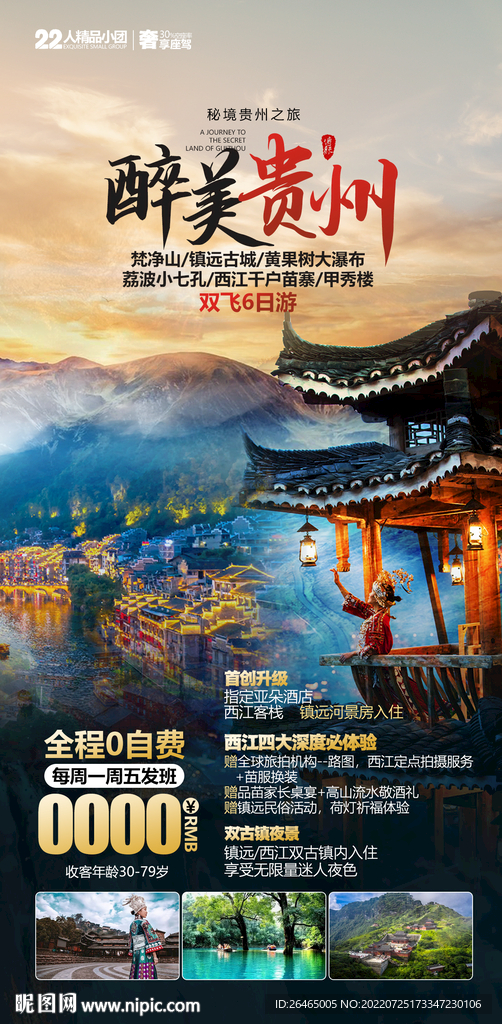 醉美贵州旅游海报