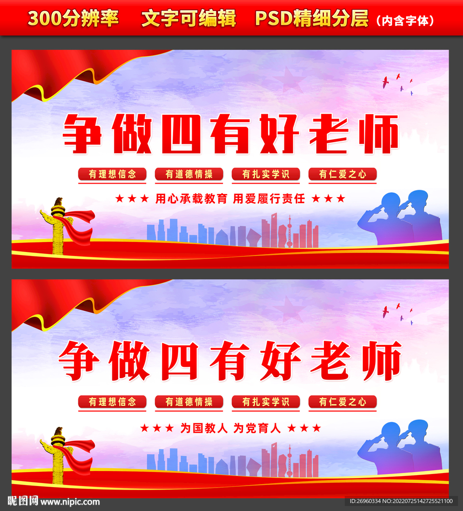 四有好老师海报