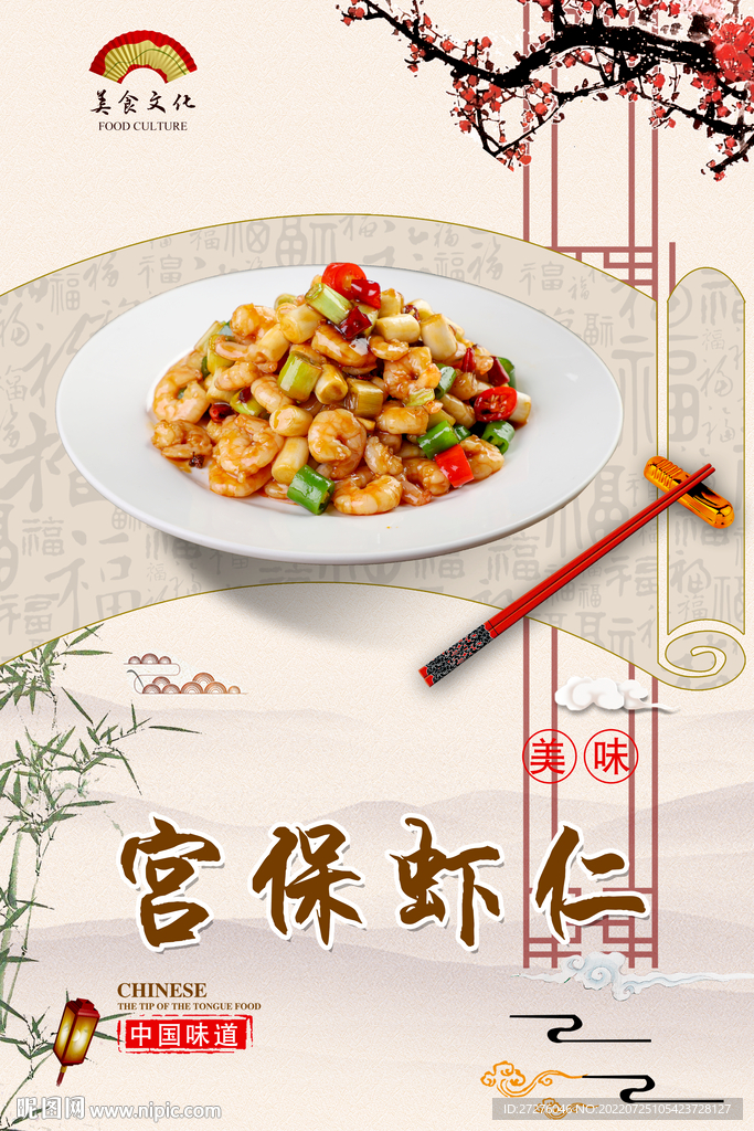 宫保虾仁