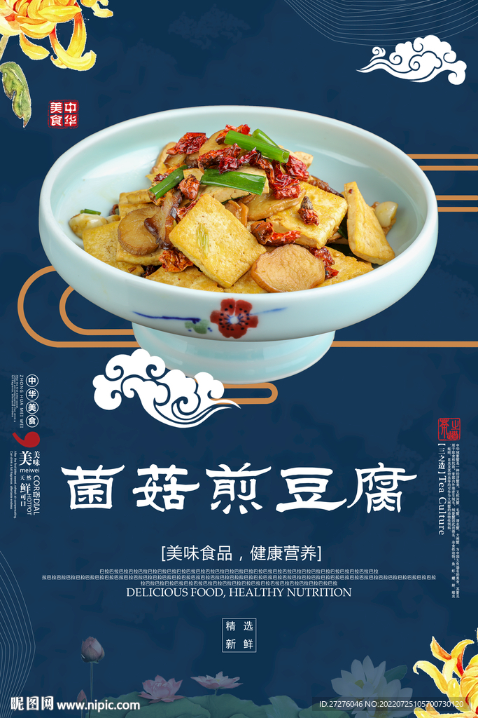 菌菇煎豆腐
