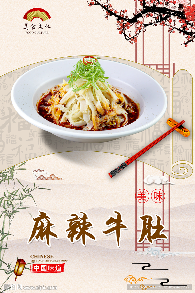 麻辣牛肚