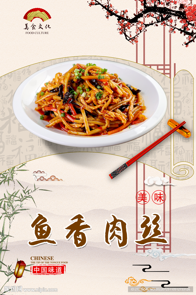 鱼香肉丝