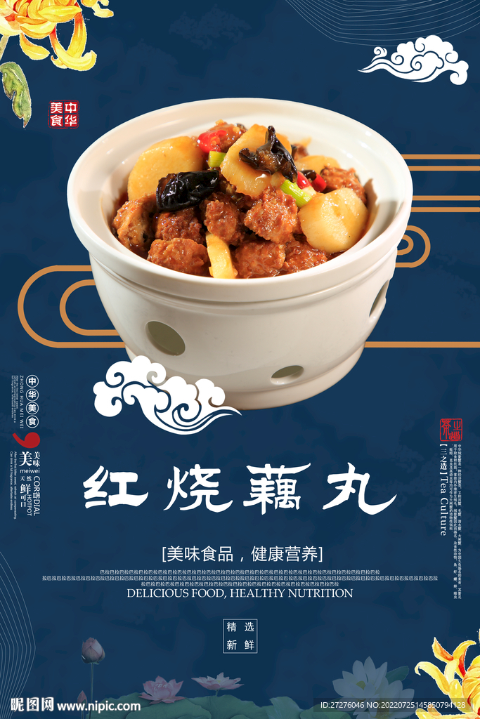 红烧藕丸