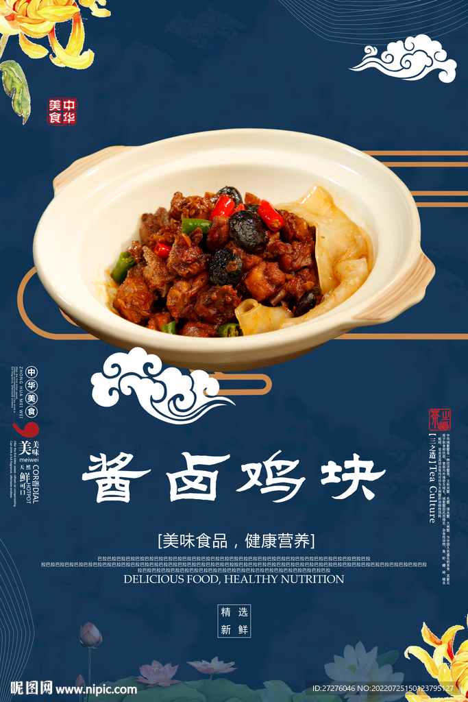 酱卤鸡块