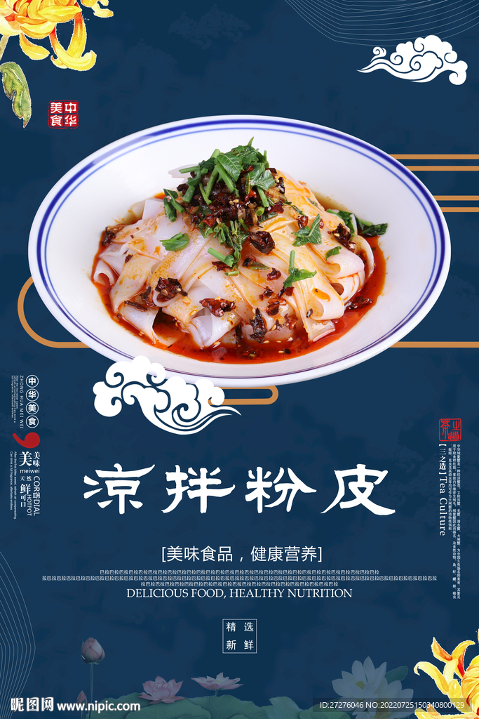 凉拌粉皮