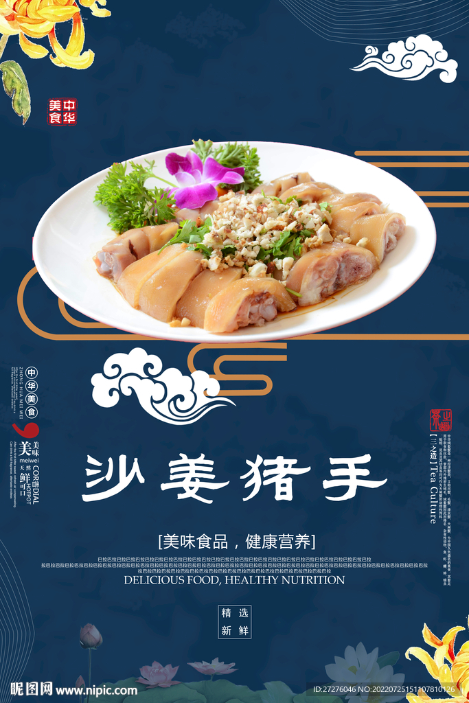 沙姜猪手