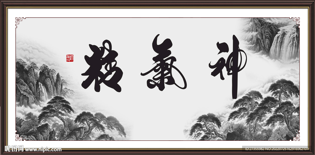 精气神