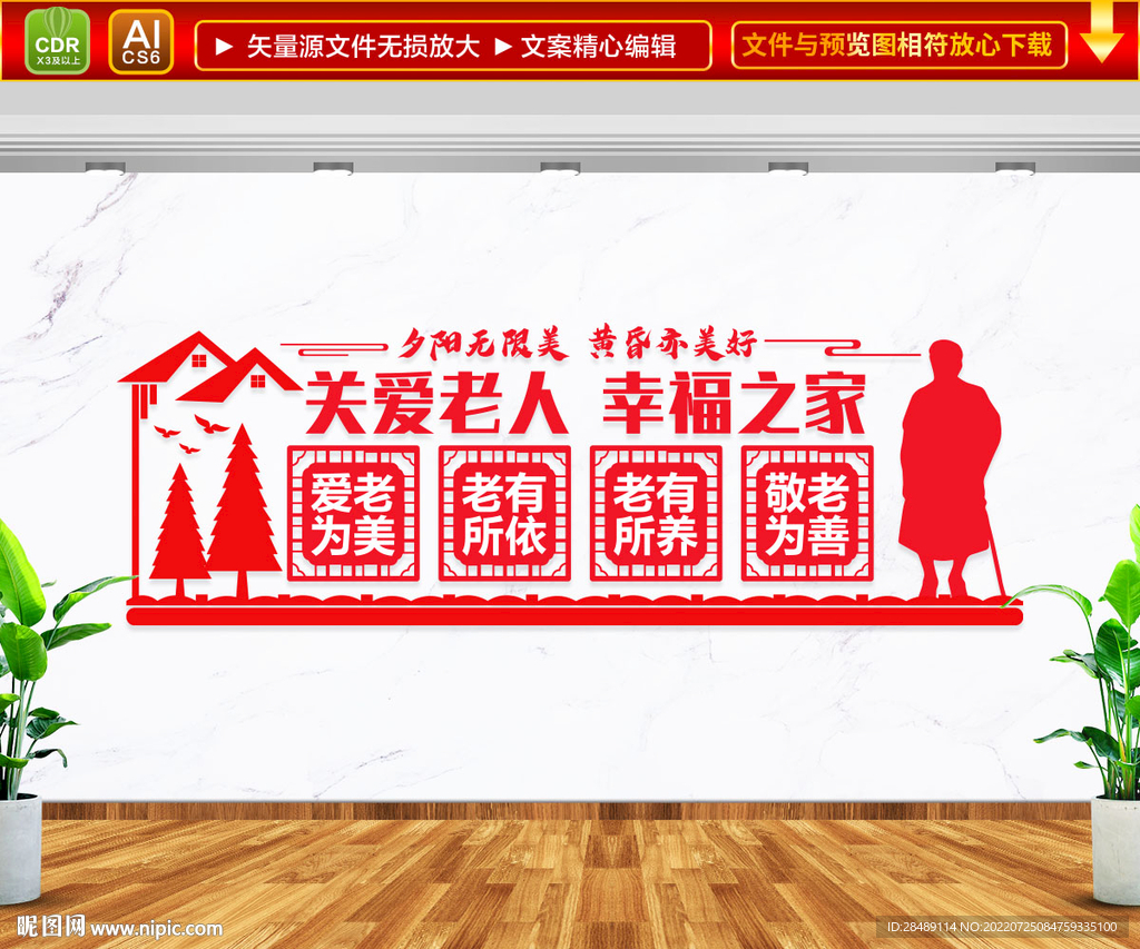 关爱老人幸福之家 文化墙