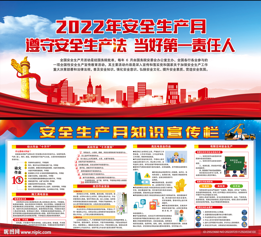 全国安全生产月