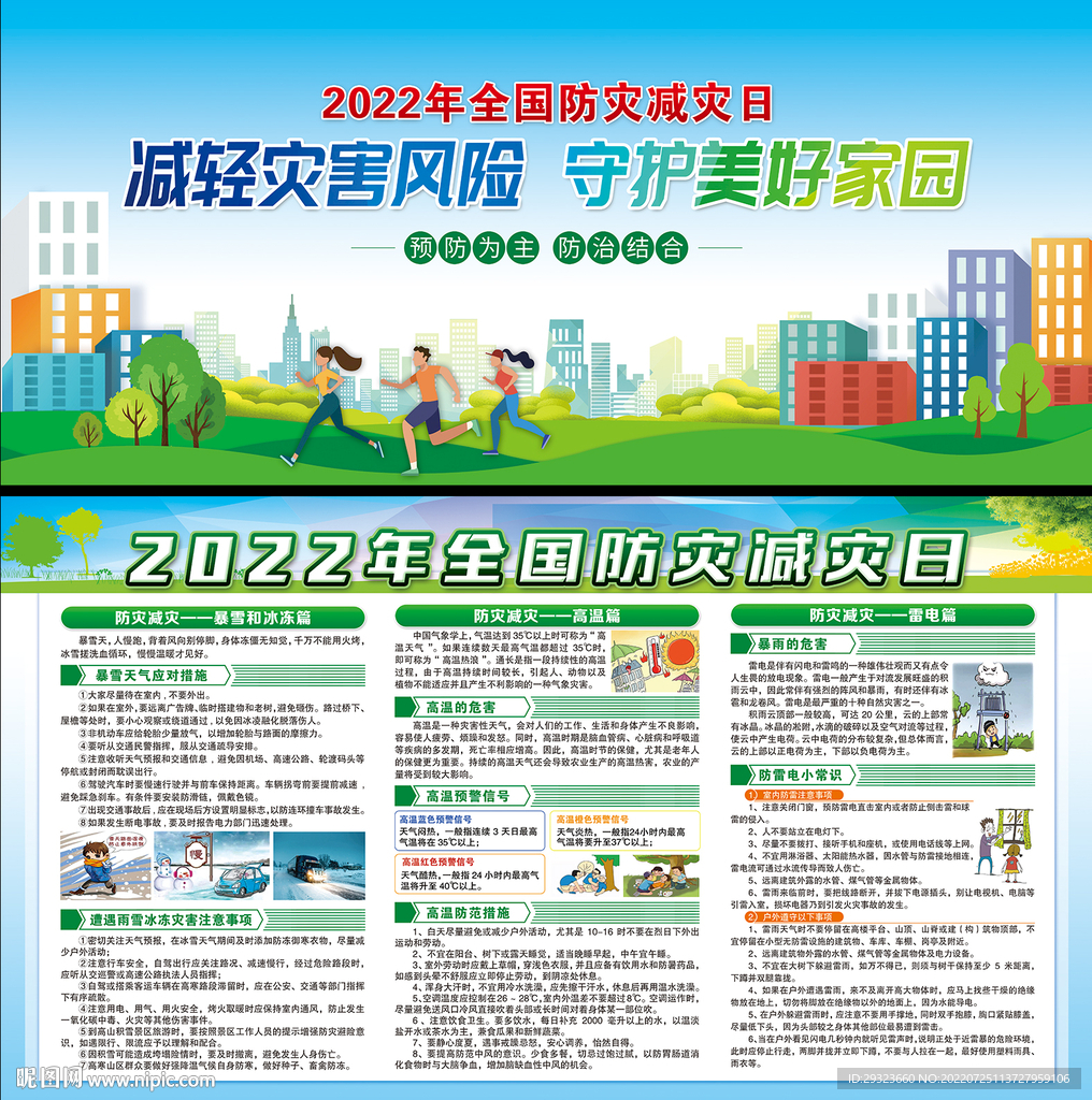 防灾减灾