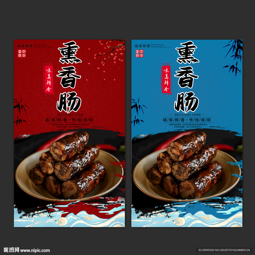 熏香肠