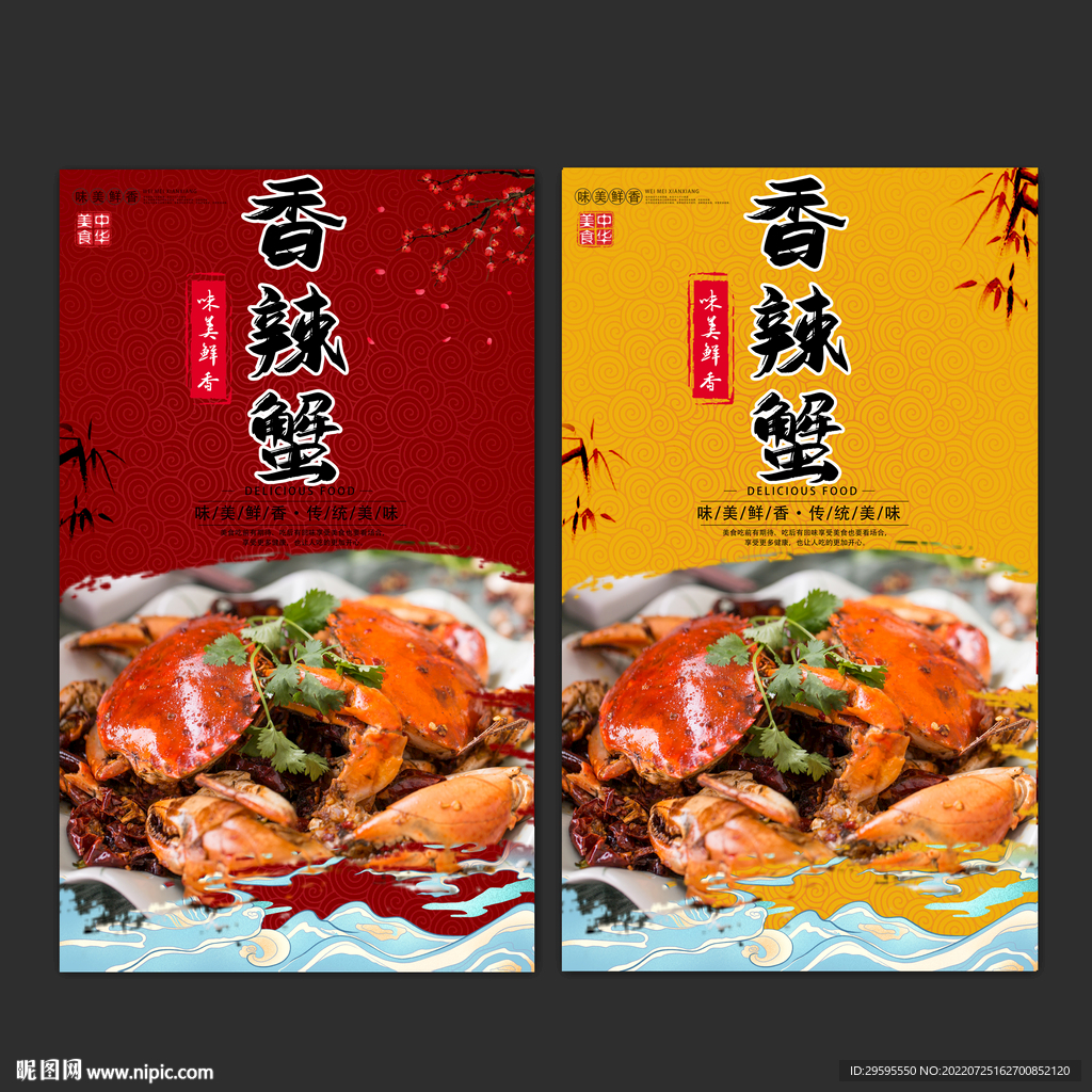 香辣蟹