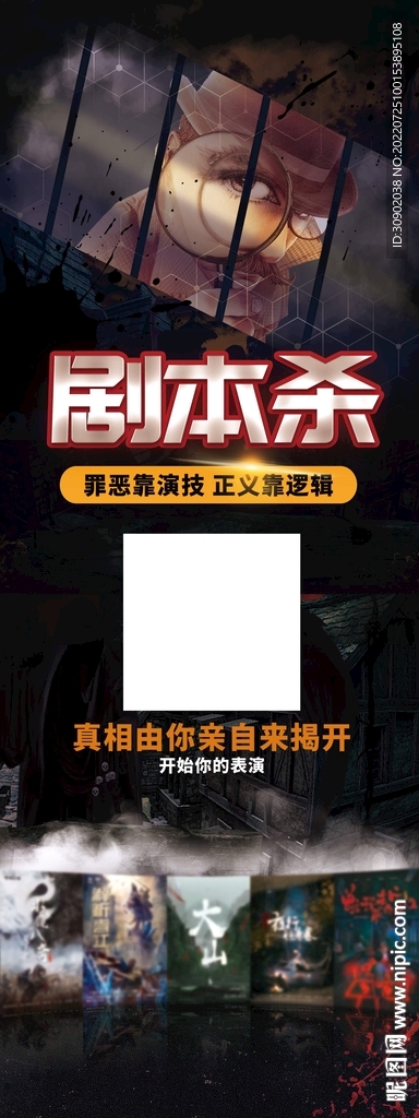 剧本杀推理视觉海报