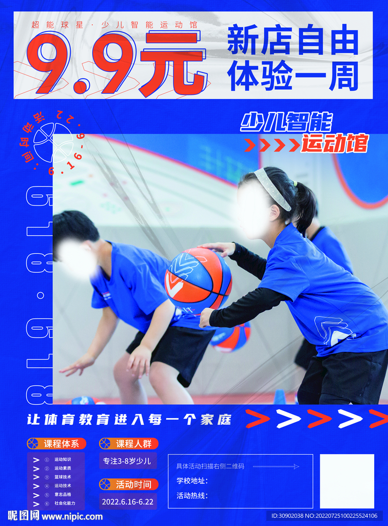 少儿篮球开业9.9活动
