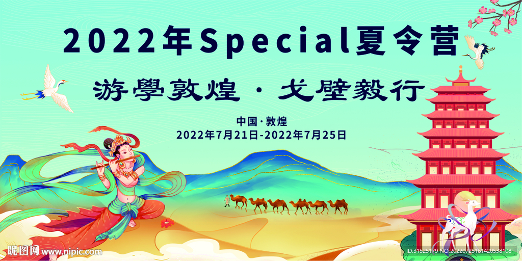 国潮 魅力敦煌 研学海报